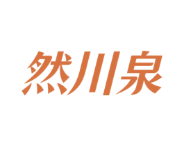然川泉 商标图样