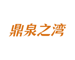 鼎泉之湾 商标图样