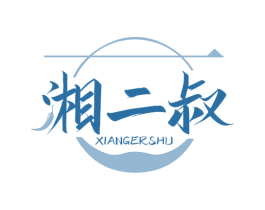 湘二叔 商标图样
