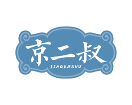 京二叔 商标图样