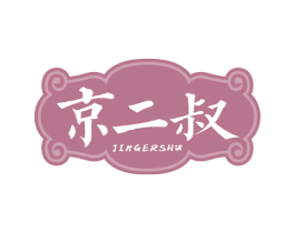京二叔 商标图样