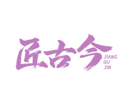 匠古今 商标图样