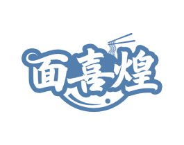 面喜煌 商标图样