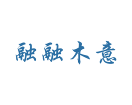融融木意 商标图样