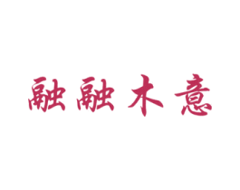 融融木意 商标图样