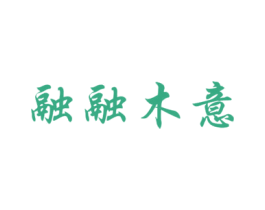 融融木意 商标图样