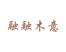 融融木意 商标图样