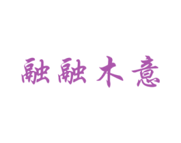 融融木意 商标图样