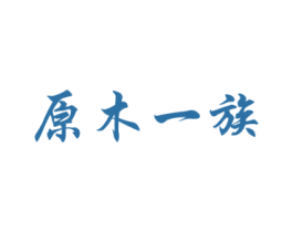 原木一族 商标图样