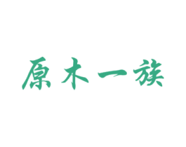 原木一族 商标图样