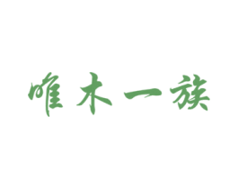 唯木一族 商标图样