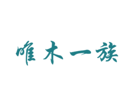 唯木一族 商标图样