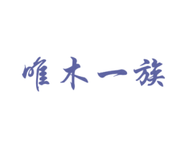 唯木一族 商标图样