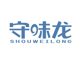 守味龙 商标图样