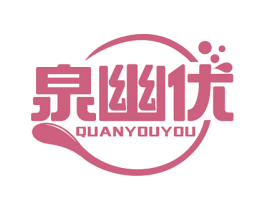 泉幽优 商标图样