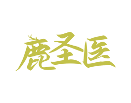 鹿圣医 商标图样