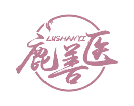 鹿善医 商标图样