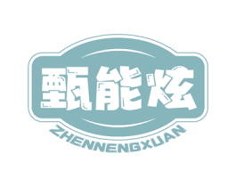 甄能炫 商标图样
