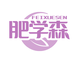 肥学森 商标图样
