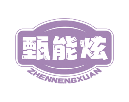 甄能炫 商标图样