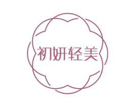 初妍轻美 商标图样