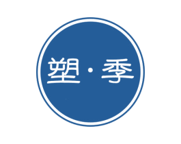 塑·季 商标图样