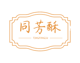 同芳酥 商标图样