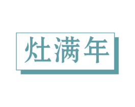 灶满年 商标图样