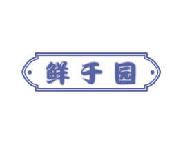 鲜于园 商标图样