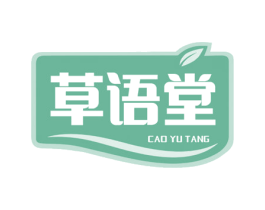 草语堂 商标图样