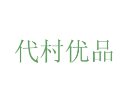 代村优品 商标图样