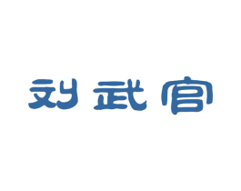 刘武官 商标图样