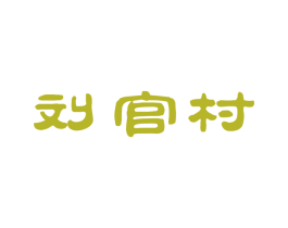 刘官村 商标图样