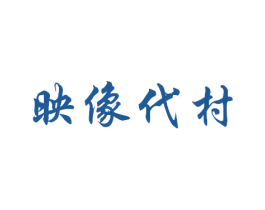 映像代村 商标图样