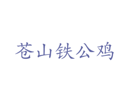 苍山铁公鸡 商标图样