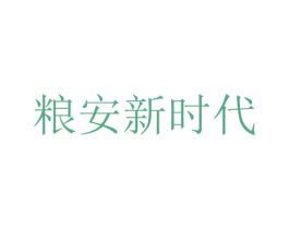 粮安新时代 商标图样
