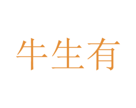 牛生有 商标图样