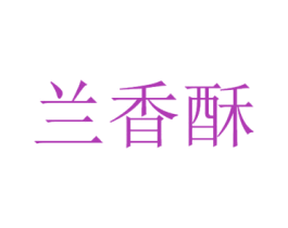 兰香酥 商标图样