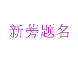 新蒡题名 商标图样