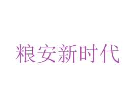 粮安新时代 商标图样