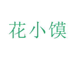 花小馍 商标图样