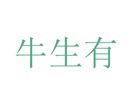牛生有 商标图样