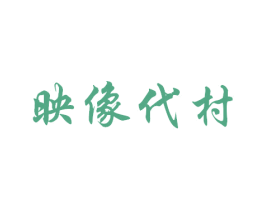 映像代村 商标图样