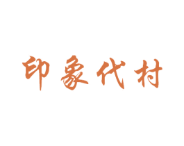 印象代村 商标图样