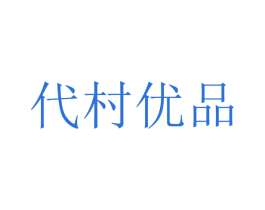 代村优品 商标图样