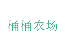 桶桶农场 商标图样