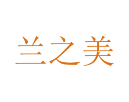 兰之美 商标图样