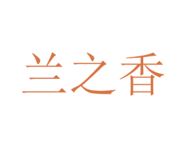 兰之香 商标图样