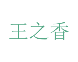 王之香 商标图样