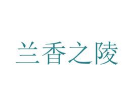 兰香之陵 商标图样